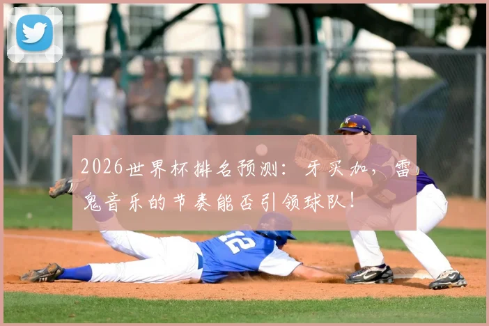 2026世界杯排名预测:牙买加,雷鬼音乐的节奏能否引领球队!