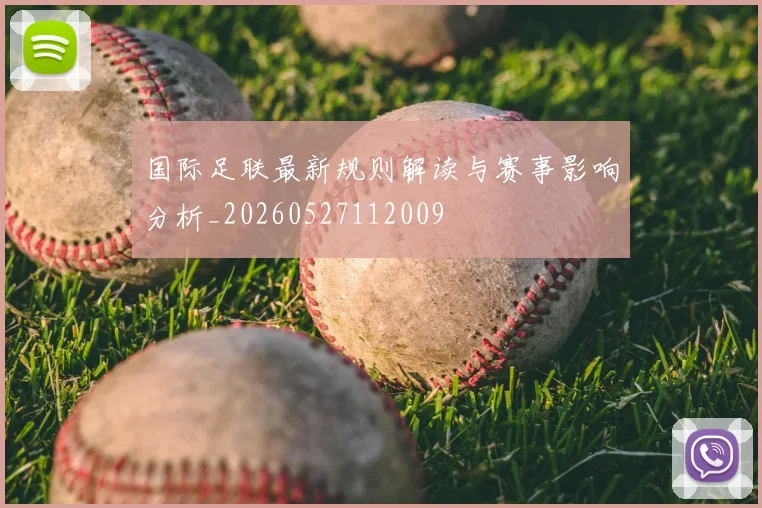 国际足联最新规则解读与赛事影响分析_20260527112009