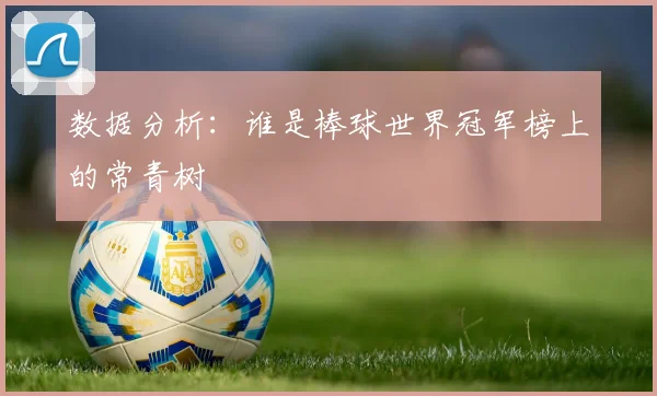 数据分析：谁是棒球世界冠军榜上的常青树