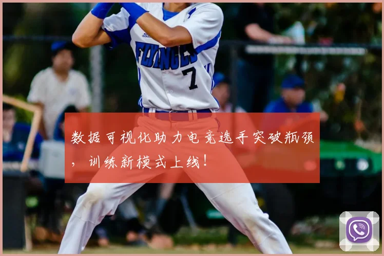 数据可视化助力电竞选手突破瓶颈,训练新模式上线!
