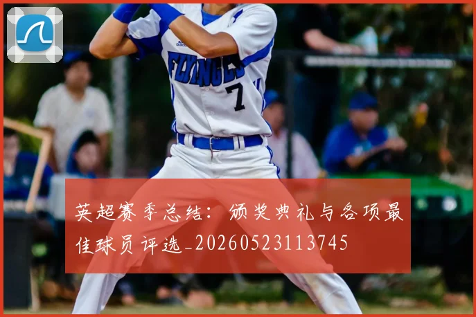 英超赛季总结：颁奖典礼与各项最佳球员评选_20260523113745