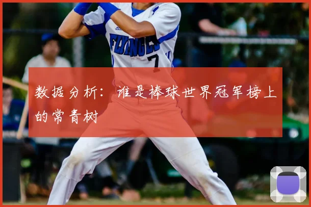 数据分析:谁是棒球世界冠军榜上的常青树