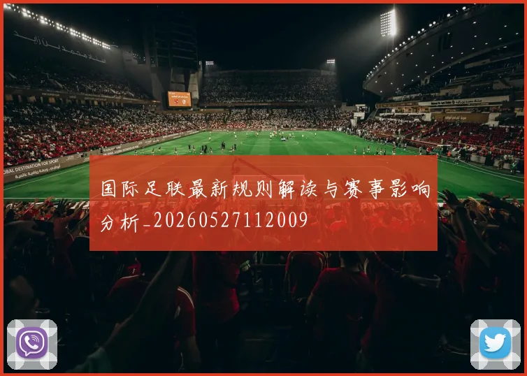 国际足联最新规则解读与赛事影响分析_20260527112009