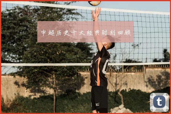 中超历史十大经典时刻回顾