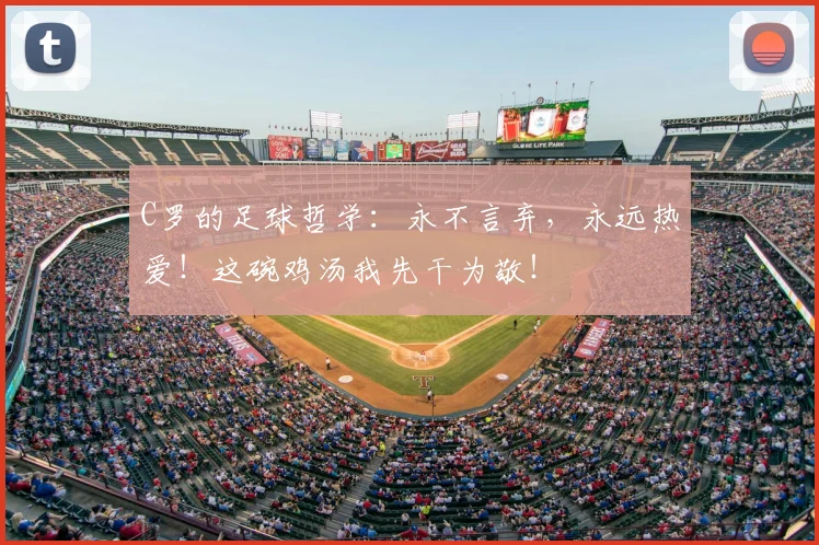 C罗的足球哲学：永不言弃，永远热爱！这碗鸡汤我先干为敬！