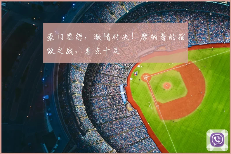 豪门恩怨，激情对决！摩纳哥的宿敌之战，看点十足