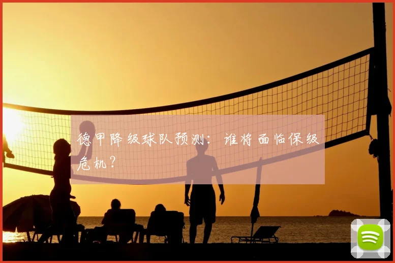 德甲降级球队预测：谁将面临保级危机？