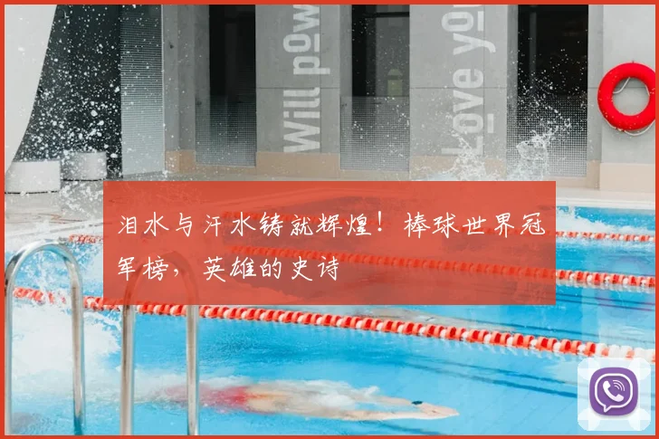 泪水与汗水铸就辉煌！棒球世界冠军榜，英雄的史诗