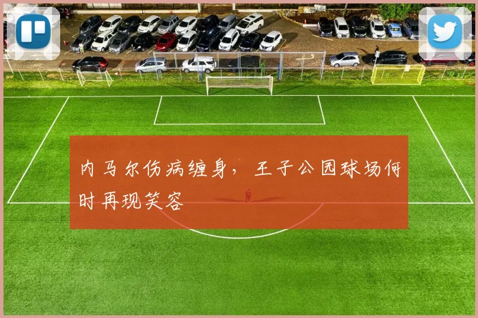 内马尔伤病缠身，王子公园球场何时再现笑容