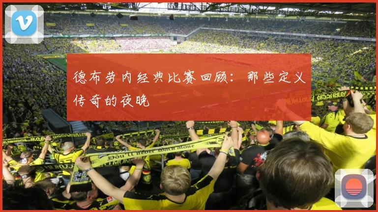 德布劳内经典比赛回顾：那些定义传奇的夜晚