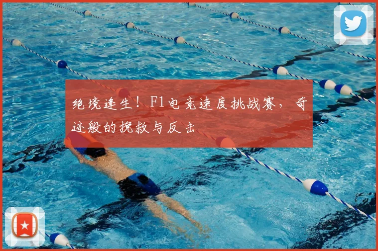 绝境逢生！F1电竞速度挑战赛，奇迹般的挽救与反击
