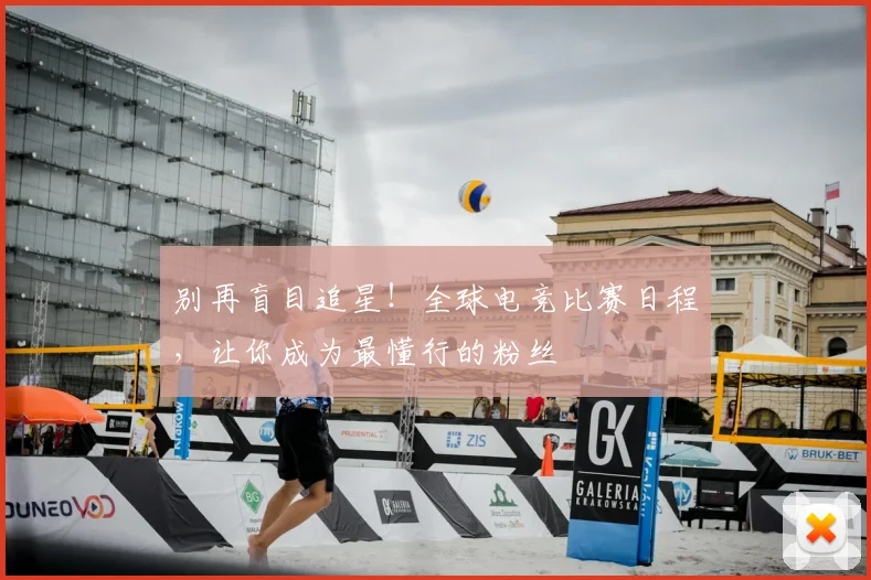 别再盲目追星！全球电竞比赛日程，让你成为最懂行的粉丝