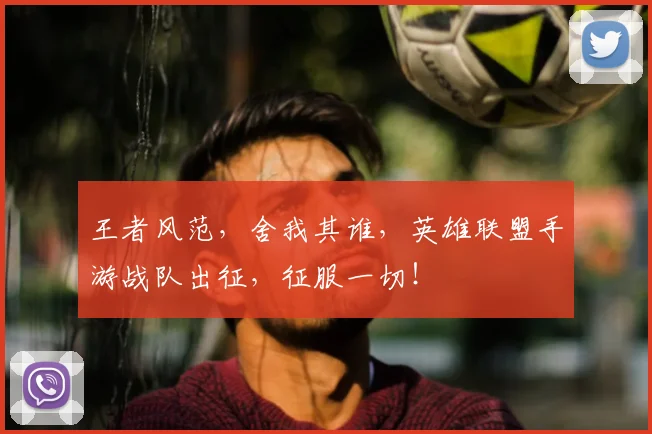 王者风范，舍我其谁，英雄联盟手游战队出征，征服一切！