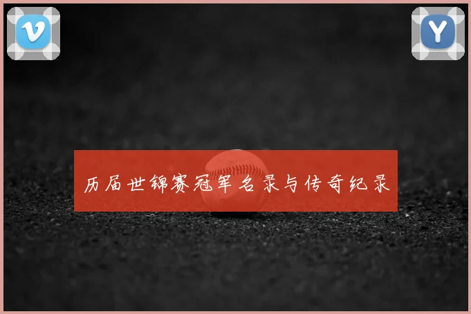历届世锦赛冠军名录与传奇纪录