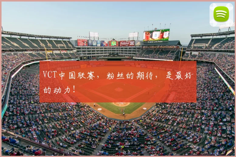 VCT中国联赛，粉丝的期待，是最好的动力！