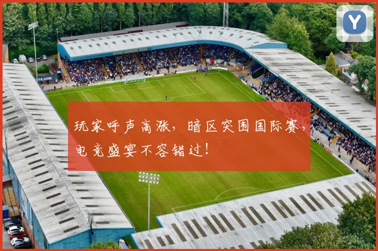 玩家呼声高涨，暗区突围国际赛，电竞盛宴不容错过！
