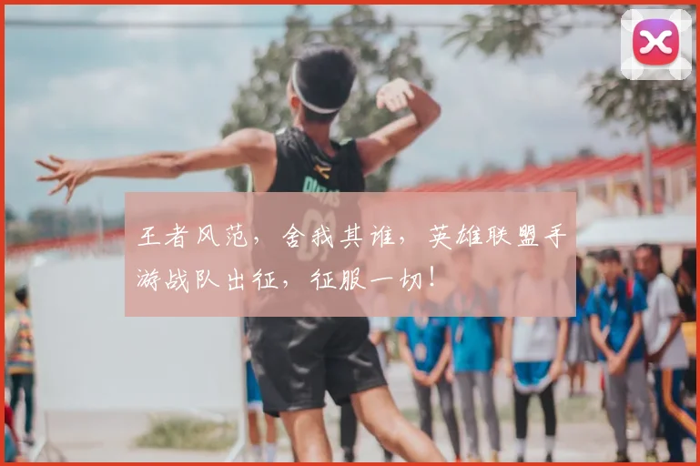 王者风范，舍我其谁，英雄联盟手游战队出征，征服一切！