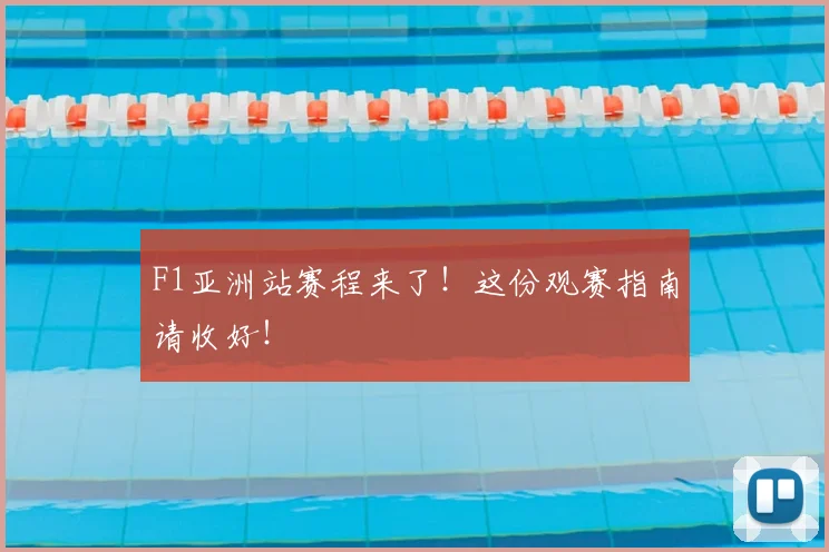 F1亚洲站赛程来了！这份观赛指南请收好！