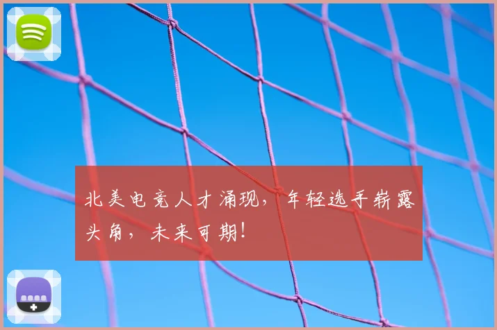 北美电竞人才涌现，年轻选手崭露头角，未来可期！