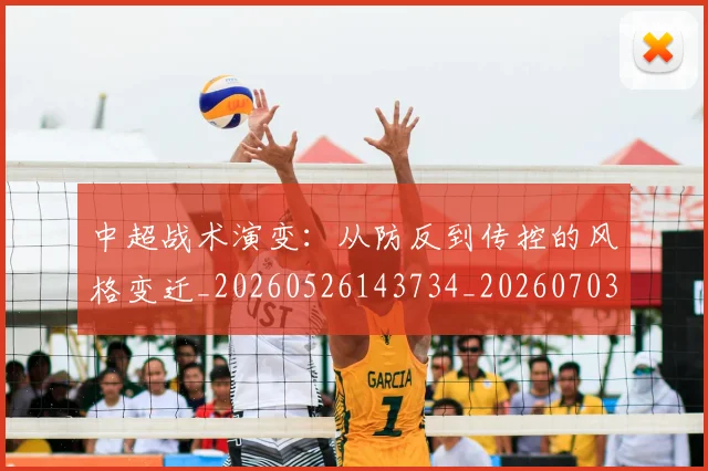 中超战术演变：从防反到传控的风格变迁_20260526143734_20260703211130