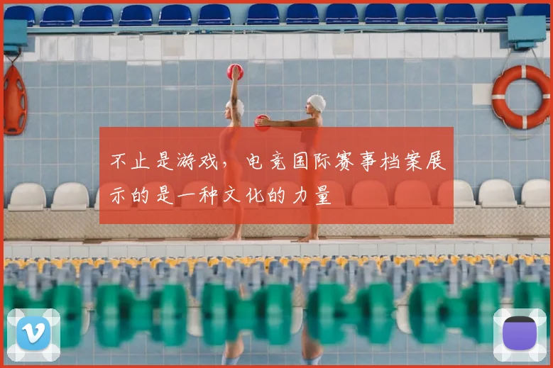 不止是游戏,电竞国际赛事档案展示的是一种文化的力量