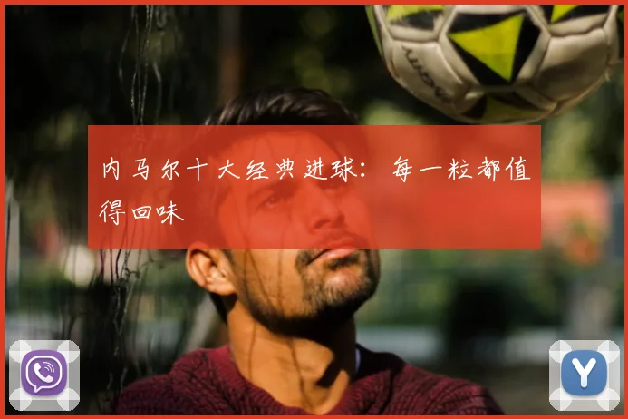 内马尔十大经典进球：每一粒都值得回味