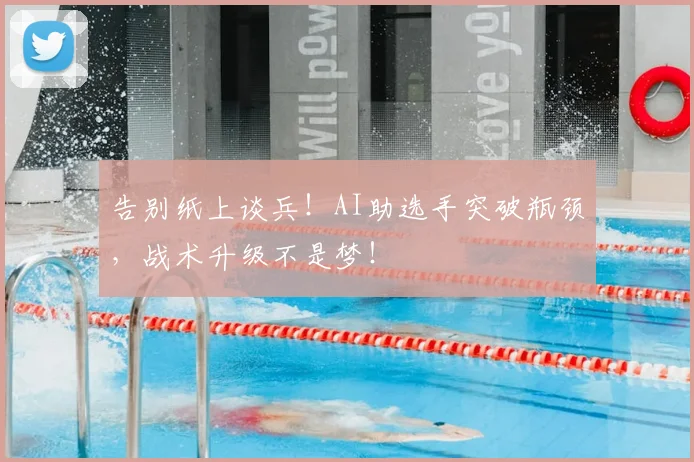 告别纸上谈兵！AI助选手突破瓶颈，战术升级不是梦！