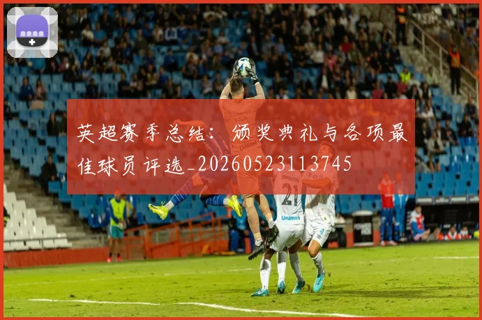 英超赛季总结:颁奖典礼与各项最佳球员评选_20260523113745