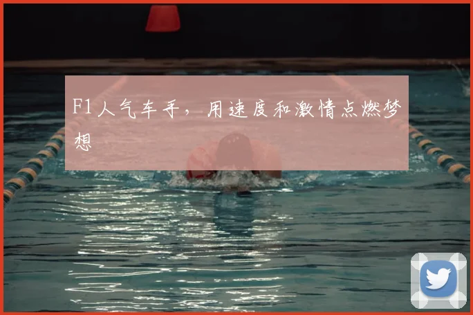 F1人气车手，用速度和激情点燃梦想