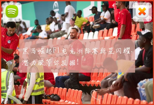 黑马崛起F1电竞洲际赛新星闪耀，潜力股等你发掘！