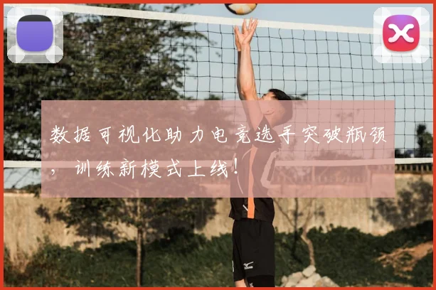 数据可视化助力电竞选手突破瓶颈，训练新模式上线！