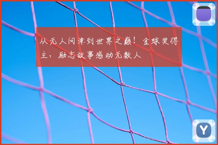 从无人问津到世界之巅！金球奖得主，励志故事感动无数人