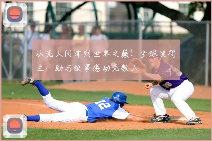 从无人问津到世界之巅！金球奖得主，励志故事感动无数人