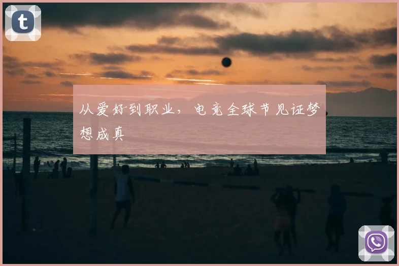 从爱好到职业，电竞全球节见证梦想成真