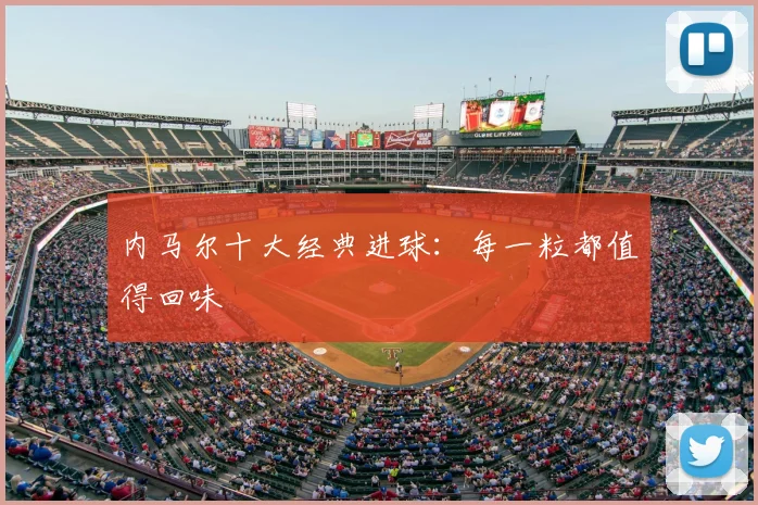 内马尔十大经典进球:每一粒都值得回味