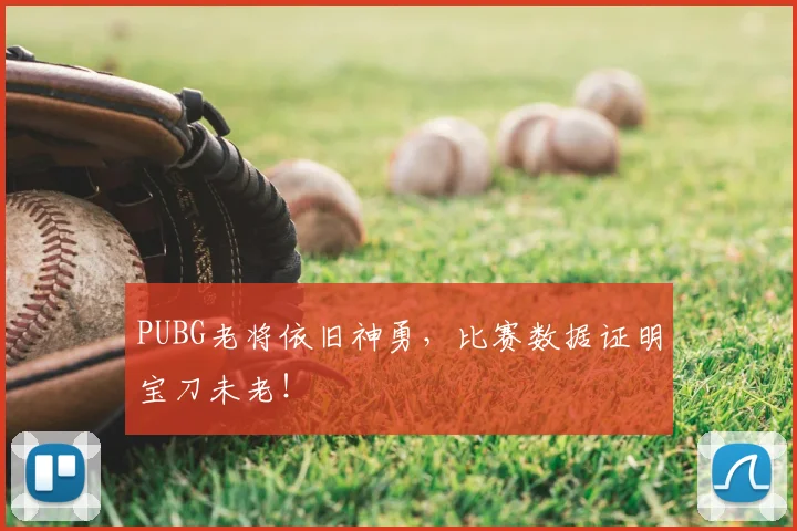 PUBG老将依旧神勇,比赛数据证明宝刀未老!