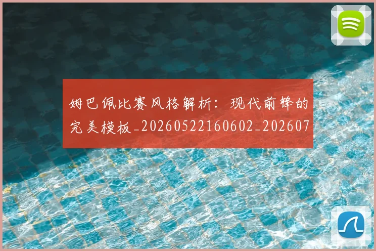 姆巴佩比赛风格解析:现代前锋的完美模板_20260522160602_20260707024052