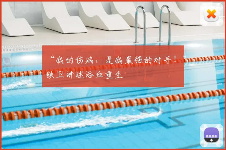 “我的伤病，是我最强的对手！”铁卫讲述浴血重生