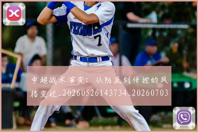 中超战术演变：从防反到传控的风格变迁_20260526143734_20260703211130