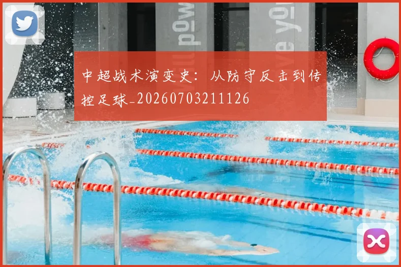 中超战术演变史:从防守反击到传控足球_20260703211126