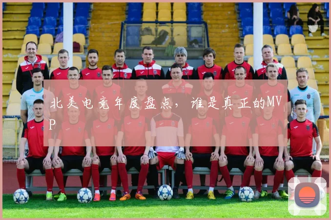 北美电竞年度盘点，谁是真正的MVP
