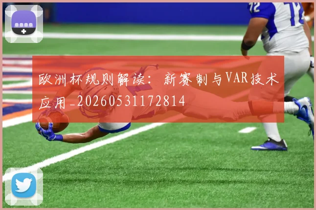 欧洲杯规则解读:新赛制与VAR技术应用_20260531172814